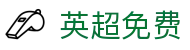 英超免费|英超体育 - (中国)三沙英超免费咨询有限公司欢迎您